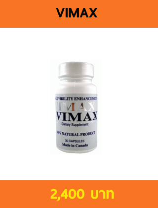 ขายยาเพิ่มขนาดชาย vimax