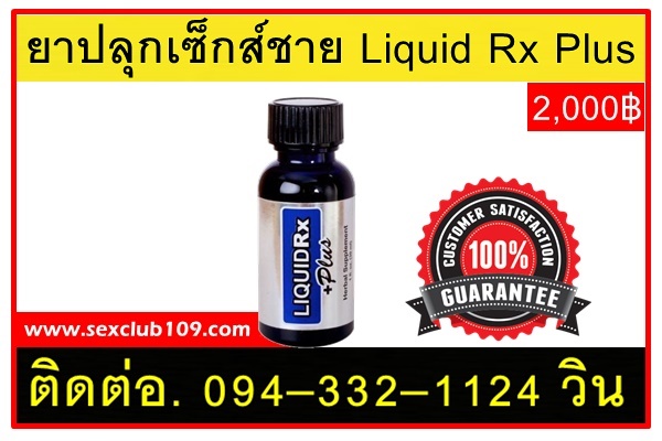 Liquid Rx Plus ยาปลุกเซ็กส์หญิง ชาย เกย์ ปลุกอารมณ์ทรงพลัง